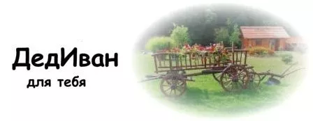 ДедИван
